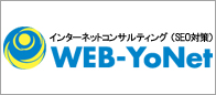 インターネットコンサルティング　WEB-YoNet